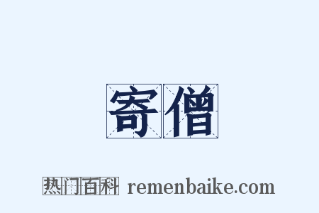 寄僧是什么意思的图片
